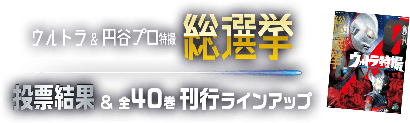 ウルトラ＆円谷プロ特撮 総選挙投票結果 全40巻刊行ラインアップ